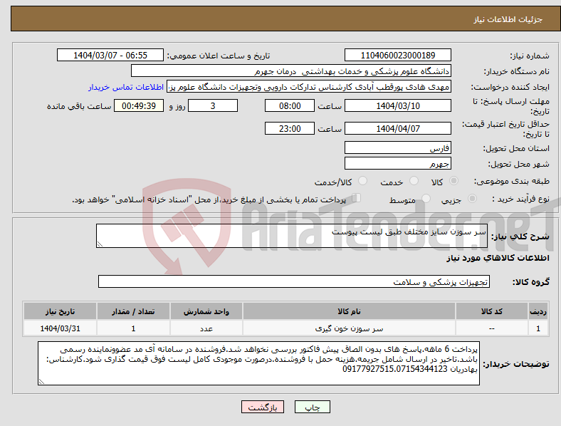 تصویر کوچک آگهی نیاز انتخاب تامین کننده-سر سوزن سایز مختلف طبق لیست پیوست