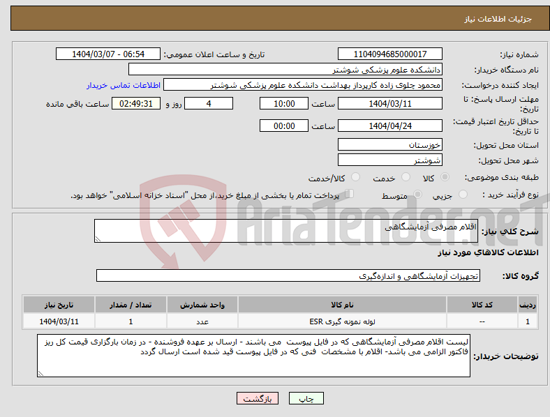 تصویر کوچک آگهی نیاز انتخاب تامین کننده-اقلام مصرفی آزمایشگاهی