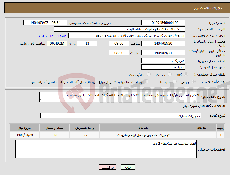 تصویر کوچک آگهی نیاز انتخاب تامین کننده-اقلام جابجایی بار/14 آیتم طبق مشخصات تقاضا و الحاقیه- ارائه گواهینامه کالا الزامی میباشد.