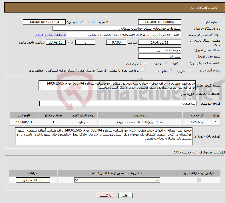 تصویر کوچک آگهی نیاز انتخاب تامین کننده-خریدوتهیه مصالح و اجرای جوی و جداول بتنی پرسی مطابق موافقتنامه شماره 630794 مورخ 1403/12/05 برای هدایت آبهای سطحی شهر قوشخانه بهمراه دیگر اسناد پیوست