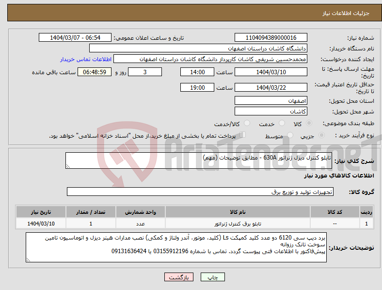 تصویر کوچک آگهی نیاز انتخاب تامین کننده-تابلو کنترل دیزل ژنراتور 630A - مطابق توضیحات (مهم)