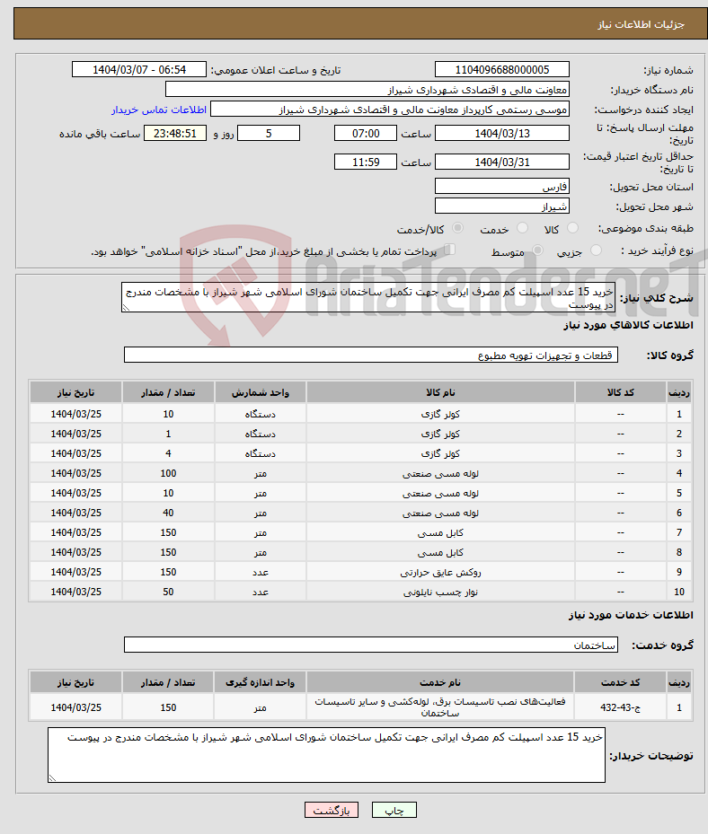 تصویر کوچک آگهی نیاز انتخاب تامین کننده-خرید 15 عدد اسپیلت کم مصرف ایرانی جهت تکمیل ساختمان شورای اسلامی شهر شیراز با مشخصات مندرج در پیوست