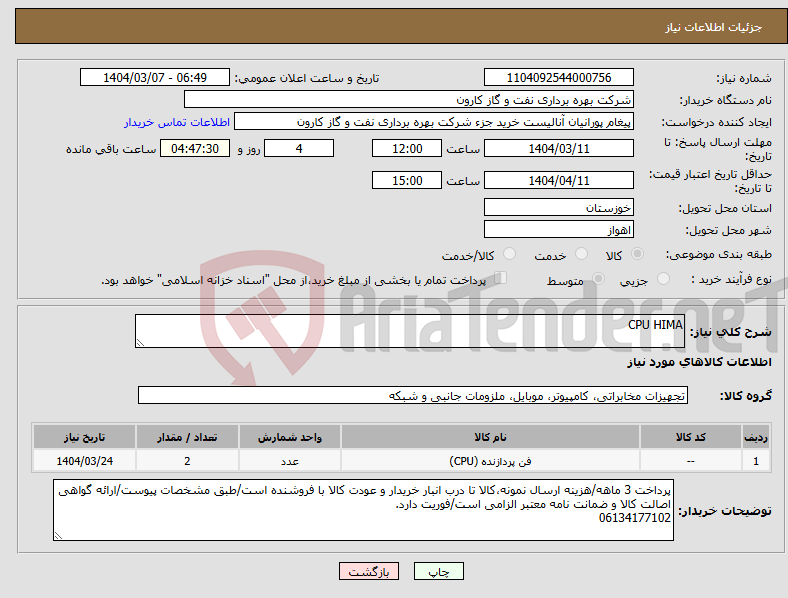 تصویر کوچک آگهی نیاز انتخاب تامین کننده-CPU HIMA