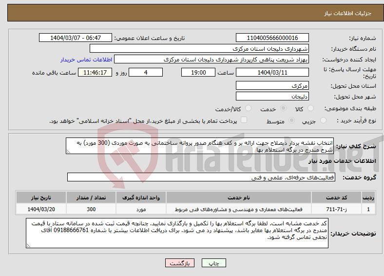 تصویر کوچک آگهی نیاز انتخاب تامین کننده-انتخاب نقشه بردار ذیصلاح جهت ارائه بر و کف هنگام صدور پروانه ساختمانی به صورت موردی (300 مورد) به شرح مندرج در برگه استعلام بها