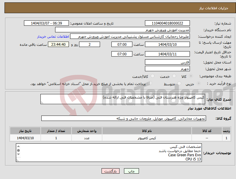 تصویر کوچک آگهی نیاز انتخاب تامین کننده-کیس کامپیوتر ویژه هنرستان فنی (صرفا با مشخصات فنی ارائه شده)