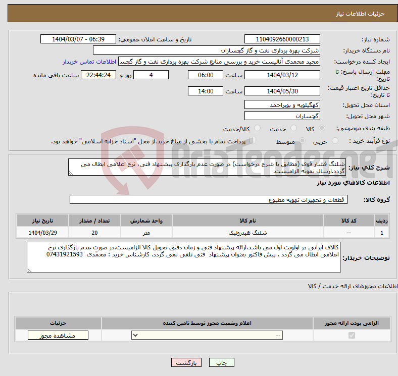 تصویر کوچک آگهی نیاز انتخاب تامین کننده-شلنگ فشار قوی (مطابق با شرح درخواست) در صورت عدم بارگذاری پیشنهاد فنی، نرخ اعلامی ابطال می گردد.ارسال نمونه الزامیست.