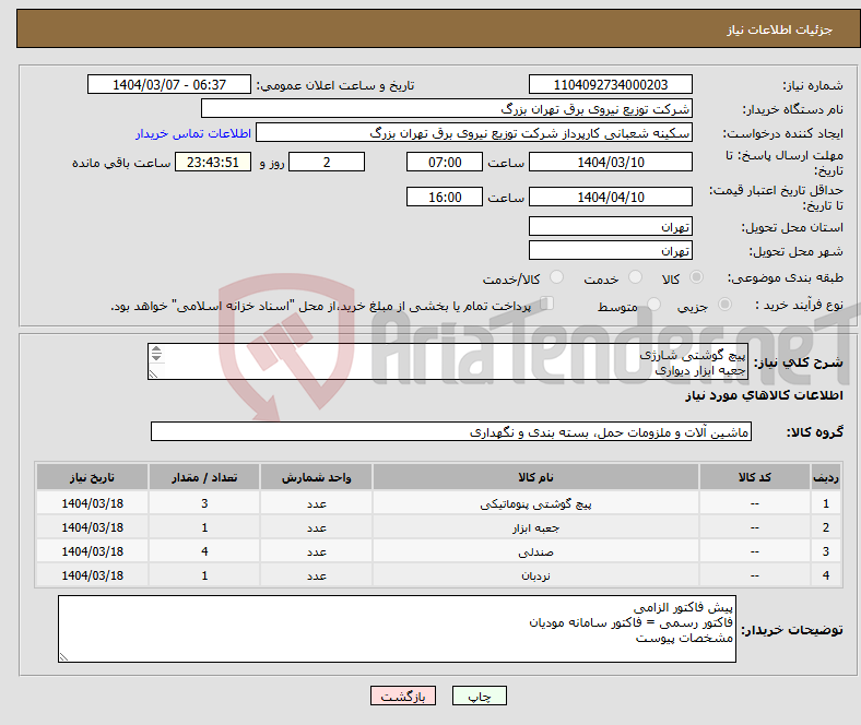 تصویر کوچک آگهی نیاز انتخاب تامین کننده-پیچ گوشتی شارژی جعبه ابزار دیواری صندلی تاشو میز تاشو نردبان تاشو 