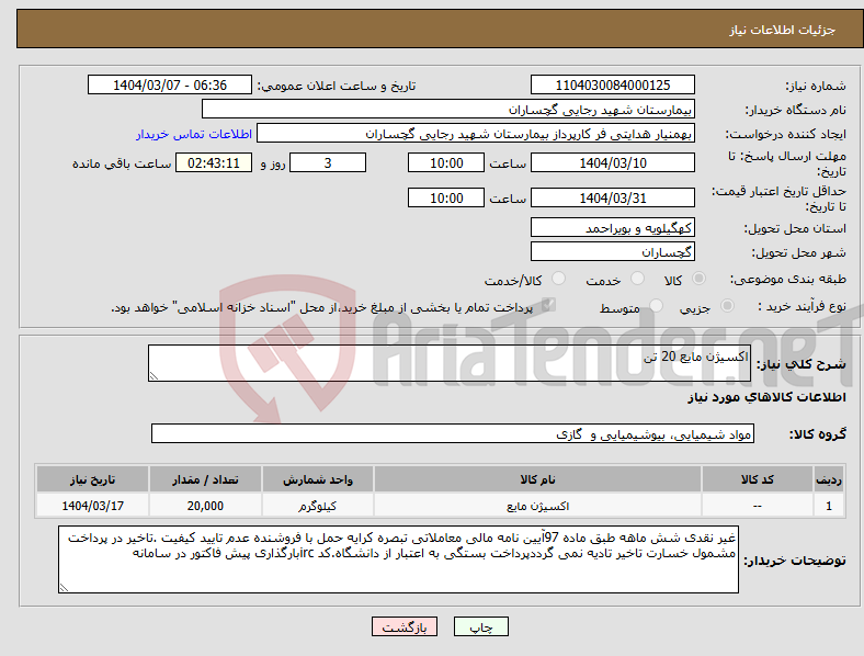 تصویر کوچک آگهی نیاز انتخاب تامین کننده-اکسیژن مایع 20 تن