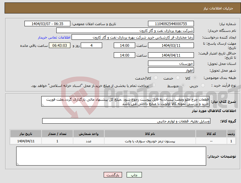 تصویر کوچک آگهی نیاز انتخاب تامین کننده-قطعات چرخ جلو وعقب نیسان.به فایل پیوست رجوع شود .مبلغ کل پیشنهاد مالی بارگذاری گردد.بعلت فوریت خرید و بررسی نمونه کالا اولویت با منابع داخلی می باشد