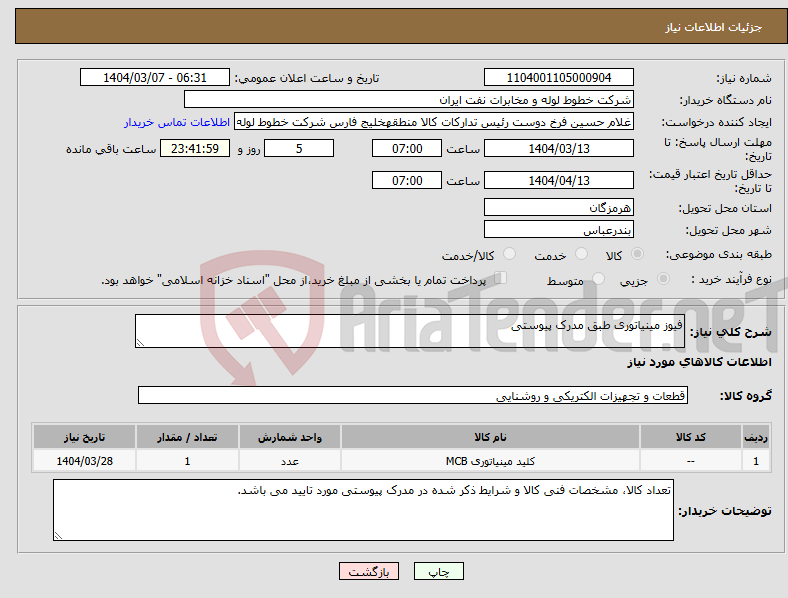 تصویر کوچک آگهی نیاز انتخاب تامین کننده-فیوز مینیاتوری طبق مدرک پیوستی