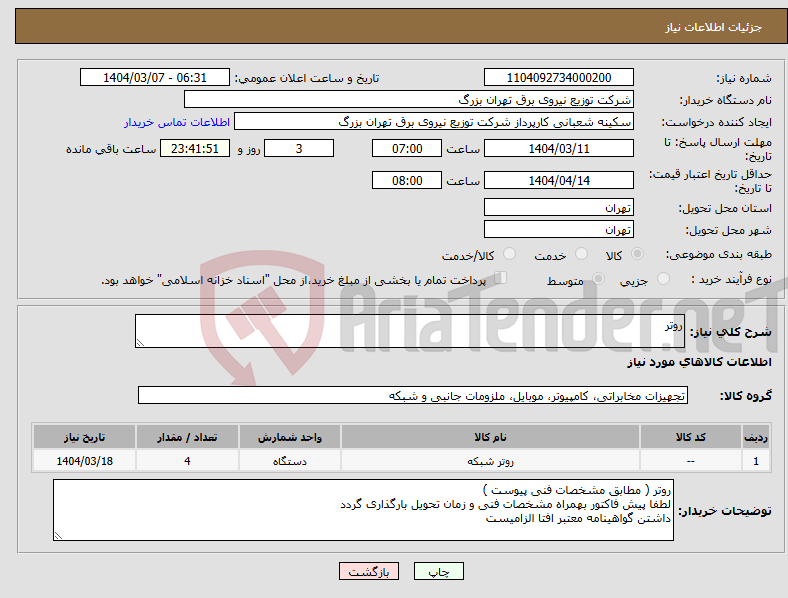 تصویر کوچک آگهی نیاز انتخاب تامین کننده-روتر