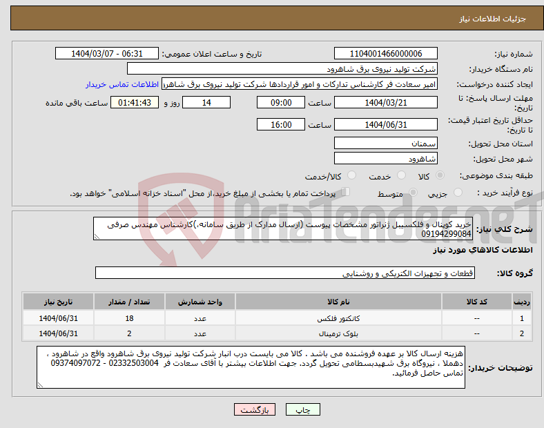 تصویر کوچک آگهی نیاز انتخاب تامین کننده-خرید کوپنال و فلکسیبل ژنراتور مشخصات پیوست (ارسال مدارک از طریق سامانه،)کارشناس مهندس صرفی 09194299084 