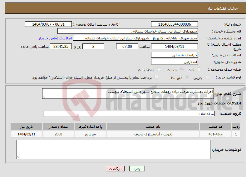 تصویر کوچک آگهی نیاز انتخاب تامین کننده-اجرای بهسازی مرمت پیاده روهای سطح شهر طبق استعلام پیوست