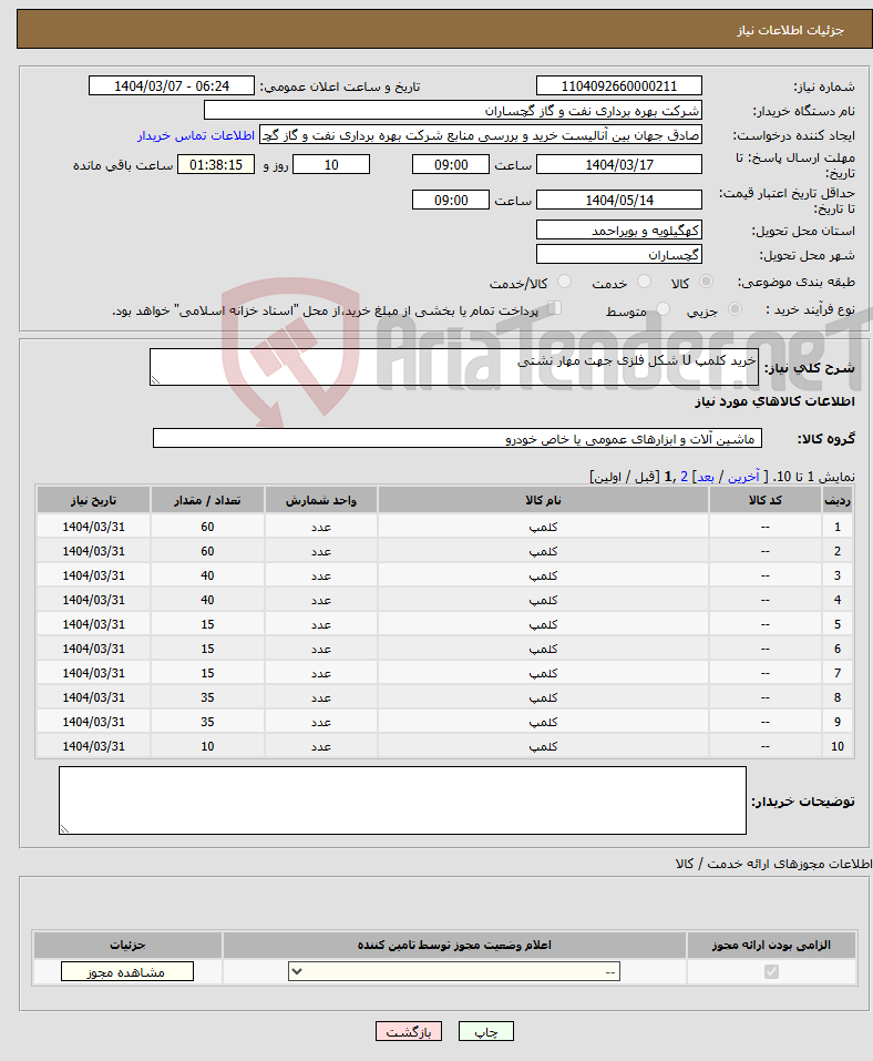 تصویر کوچک آگهی نیاز انتخاب تامین کننده-خرید کلمپ U شکل فلزی جهت مهار نشتی