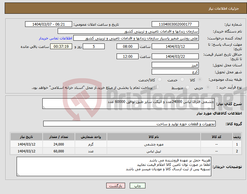 تصویر کوچک آگهی نیاز انتخاب تامین کننده-چشمی فلزی لباس 24000عدد و اتیکت سایز طبق توافق 60000 عدد