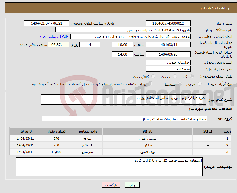 تصویر کوچک آگهی نیاز انتخاب تامین کننده-خرید میلگرد و نبشی بر اساس استعلام پیوست 