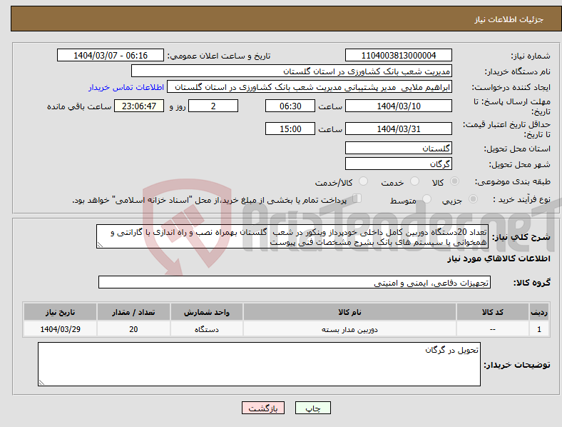 تصویر کوچک آگهی نیاز انتخاب تامین کننده-تعداد 20دستگاه دوربین کامل داخلی خودپرداز وینکور در شعب گلستان بهمراه نصب و راه اندازی با گارانتی و همخوانی با سیستم های بانک بشرح مشخصات فنی پیوست