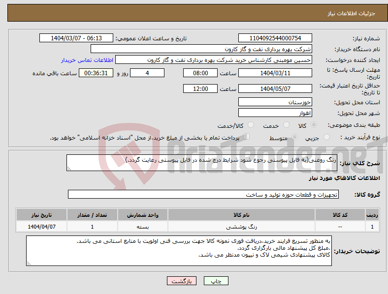 تصویر کوچک آگهی نیاز انتخاب تامین کننده-رنگ روغنی(به فایل پیوستی رجوع شود شرایط درج شده در فایل پیوستی رعایت گردد.)