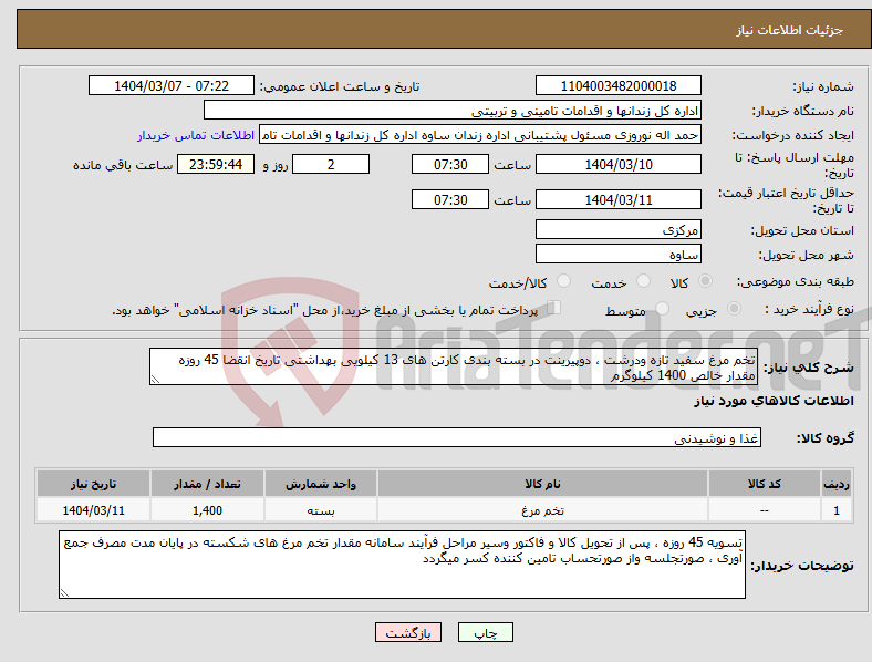 تصویر کوچک آگهی نیاز انتخاب تامین کننده-تخم مرغ سفید تازه ودرشت ، دوپیرینت در بسته بندی کارتن های 13 کیلویی بهداشتی تاریخ انقضا 45 روزه مقدار خالص 1400 کیلوگرم
