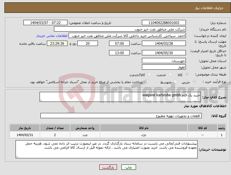 تصویر کوچک آگهی نیاز انتخاب تامین کننده-خرید یک قلم wiegand karlsruhe gmbh