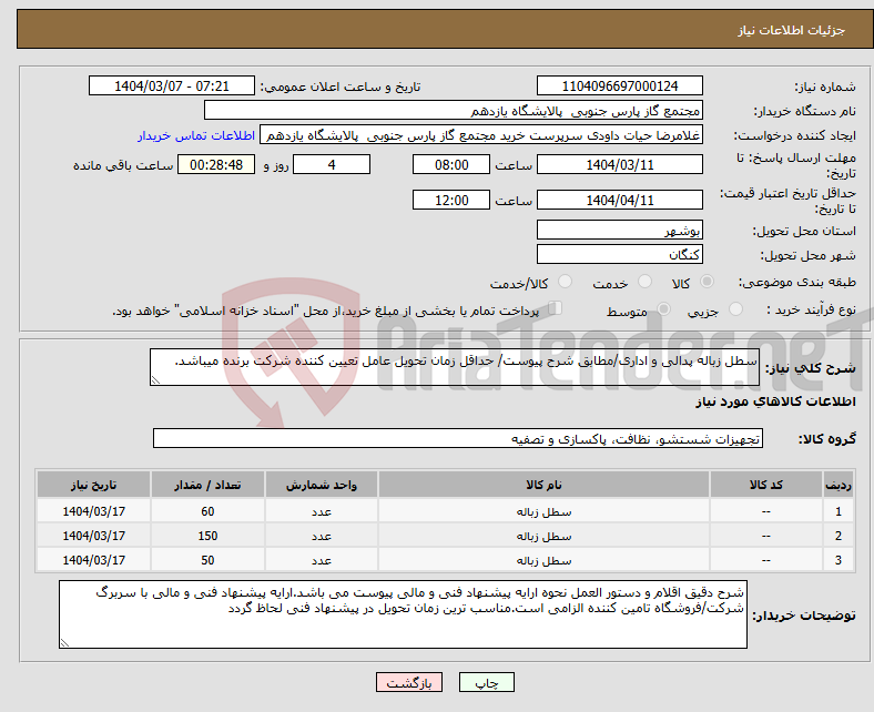 تصویر کوچک آگهی نیاز انتخاب تامین کننده-سطل زباله پدالی و اداری/مطابق شرح پیوست/ حداقل زمان تحویل عامل تعیین کننده شرکت برنده میباشد.