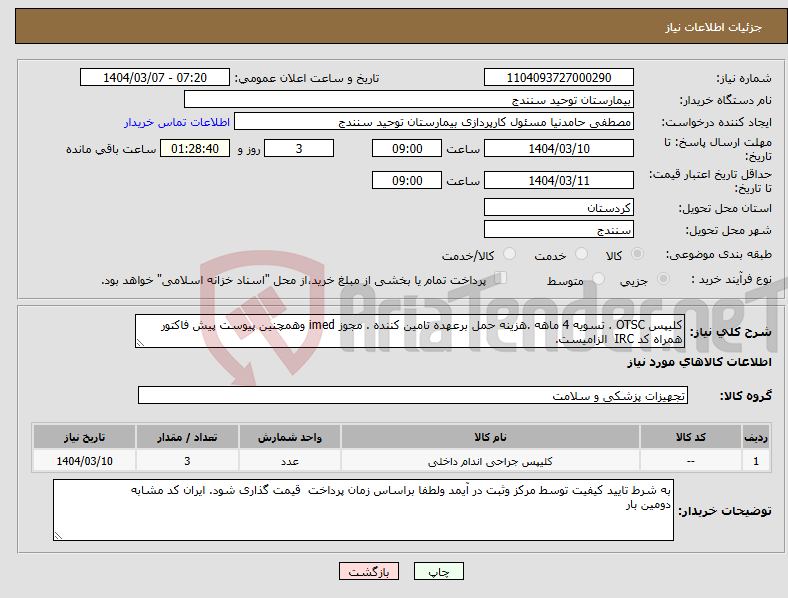 تصویر کوچک آگهی نیاز انتخاب تامین کننده-کلیپس OTSC . تسویه 4 ماهه .هزینه حمل برعهده تامین کننده . مجوز imed وهمچنین پیوست پیش فاکتور همراه کد IRC الزامیست.
