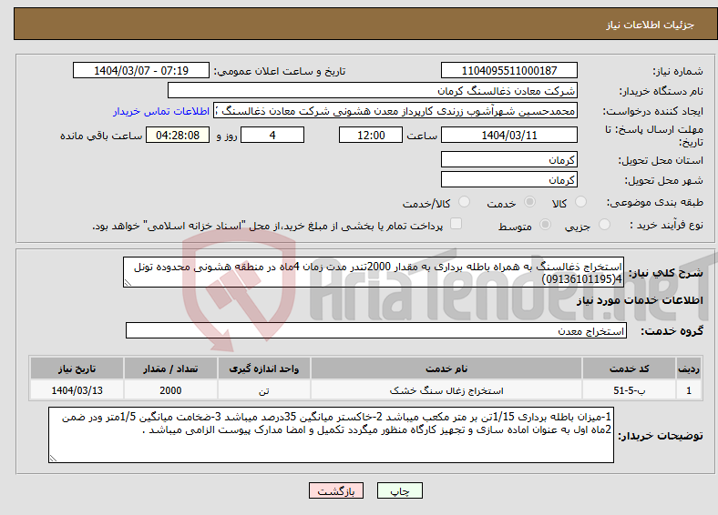 تصویر کوچک آگهی نیاز انتخاب تامین کننده-استخراج ذغالسنگ به همراه باطله برداری به مقدار 2000تندر مدت زمان 4ماه در منطقه هشونی محدوده تونل 4(09136101195)