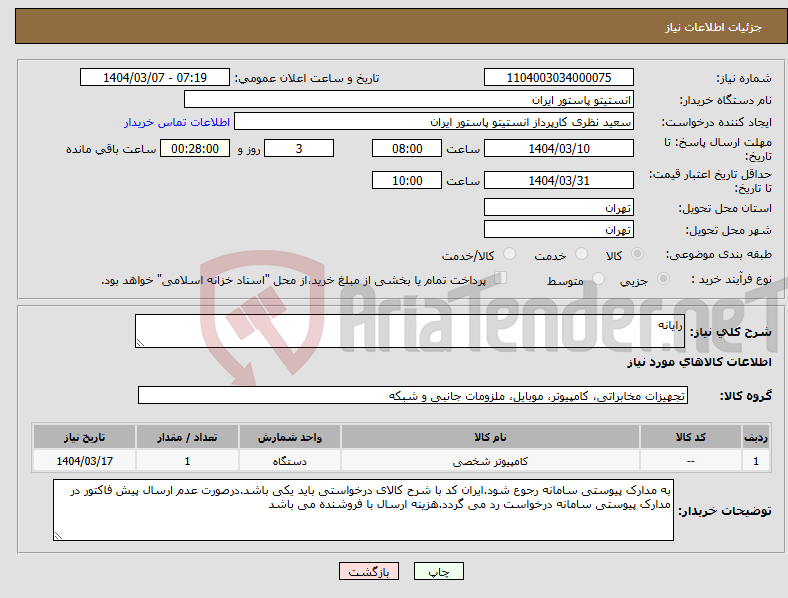 تصویر کوچک آگهی نیاز انتخاب تامین کننده-رایانه