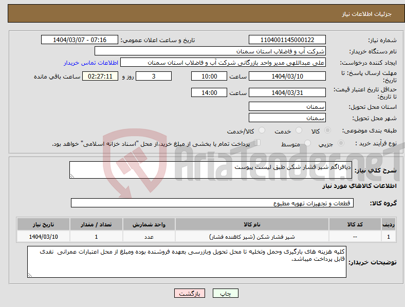 تصویر کوچک آگهی نیاز انتخاب تامین کننده-دیافراگم شیر فشار شکن طبق لیست پیوست 