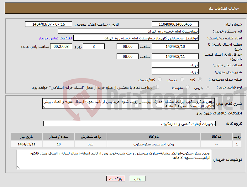 تصویر کوچک آگهی نیاز انتخاب تامین کننده-روغن میکروسکوپ-ایرانکد مشابه-مدارک پیوستی رویت شود-خرید پس از تائید نمونه-ارسال نمونه و الصاق پیش فاکتور الزامیست-تسویه 3 ماهه