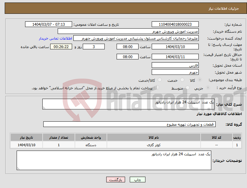 تصویر کوچک آگهی نیاز انتخاب تامین کننده-یک عدد اسپیلت 24 هزار ایران رادیاتور