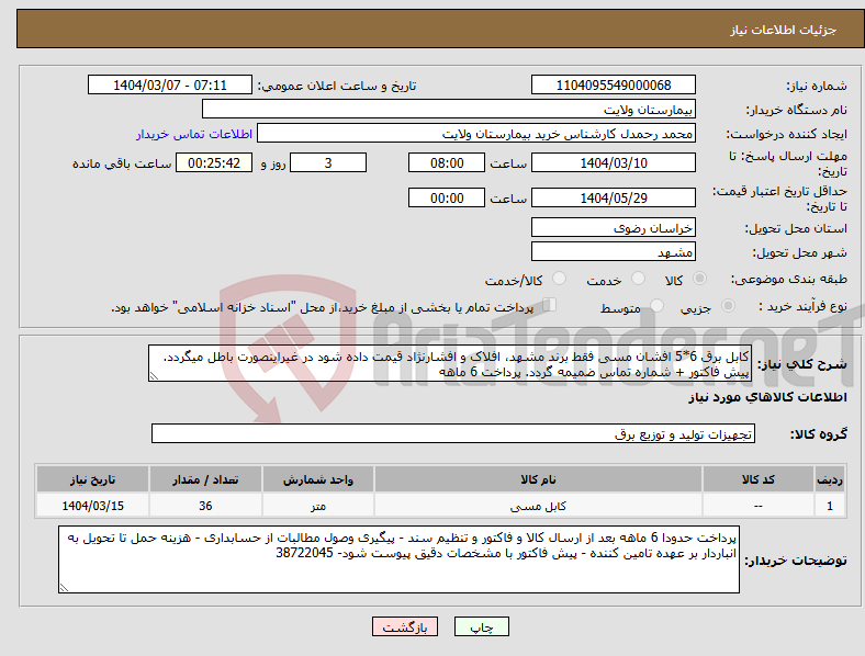 تصویر کوچک آگهی نیاز انتخاب تامین کننده-کابل برق 6*5 افشان مسی فقط برند مشهد، افلاک و افشارنژاد قیمت داده شود در غیراینصورت باطل میگردد. پیش فاکتور + شماره تماس ضمیمه گردد. پرداخت 6 ماهه