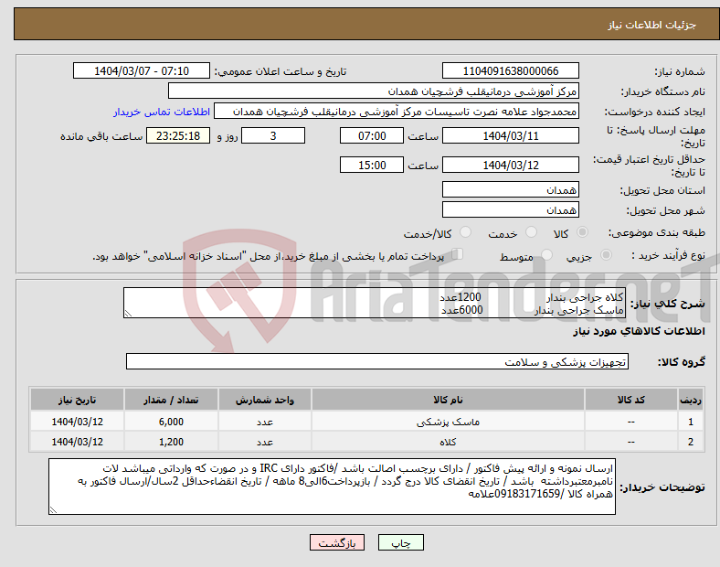 تصویر کوچک آگهی نیاز انتخاب تامین کننده-کلاه جراحی بندار 1200عدد ماسک جراحی بندار 6000عدد