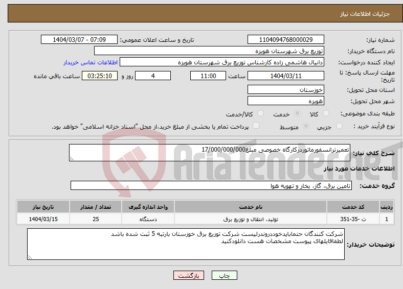 تصویر کوچک آگهی نیاز انتخاب تامین کننده-تعمیرترانسفورماتوردرکارگاه خصوصی مبلغ17/000/000/000