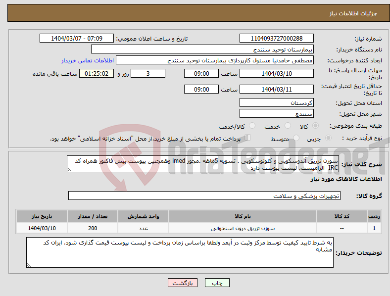 تصویر کوچک آگهی نیاز انتخاب تامین کننده-سوزن تزریق آندوسکوپی و کلونوسکوپی . تسویه 5ماهه .مجوز imed وهمچنین پیوست پیش فاکتور همراه کد IRC الزامیست. لیست پیوست دارد 