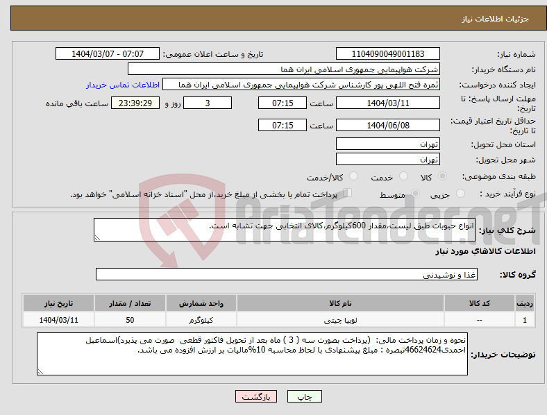 تصویر کوچک آگهی نیاز انتخاب تامین کننده-انواع حبوبات طبق لیست،مقدار 600کیلوگرم،کالای انتخابی جهت تشابه است.