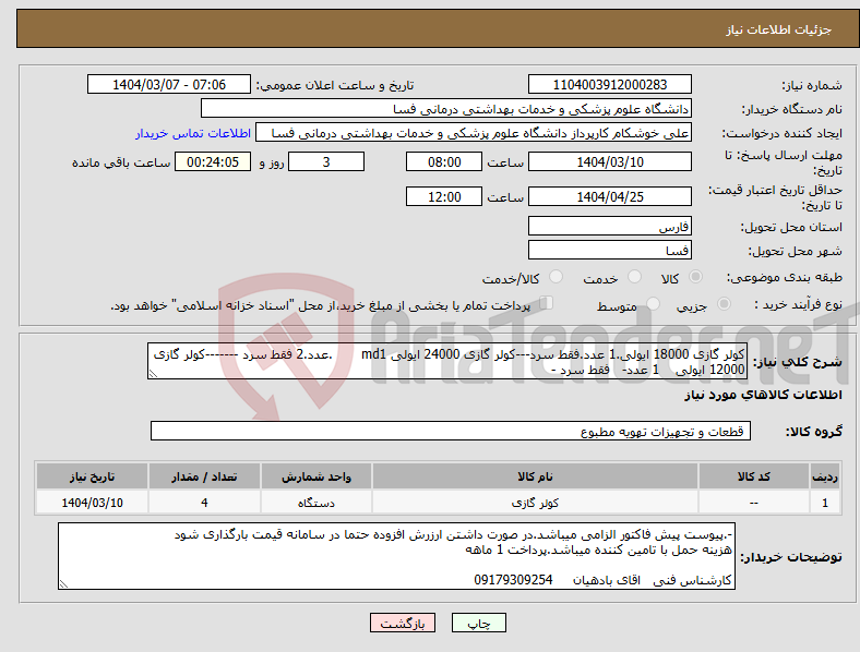 تصویر کوچک آگهی نیاز انتخاب تامین کننده-کولر گازی 18000 ایولی.1 عدد.فقط سرد---کولر گازی 24000 ایولی md1 .عدد.2 فقط سرد -------کولر گازی 12000 ایولی 1 عدد- فقط سرد -