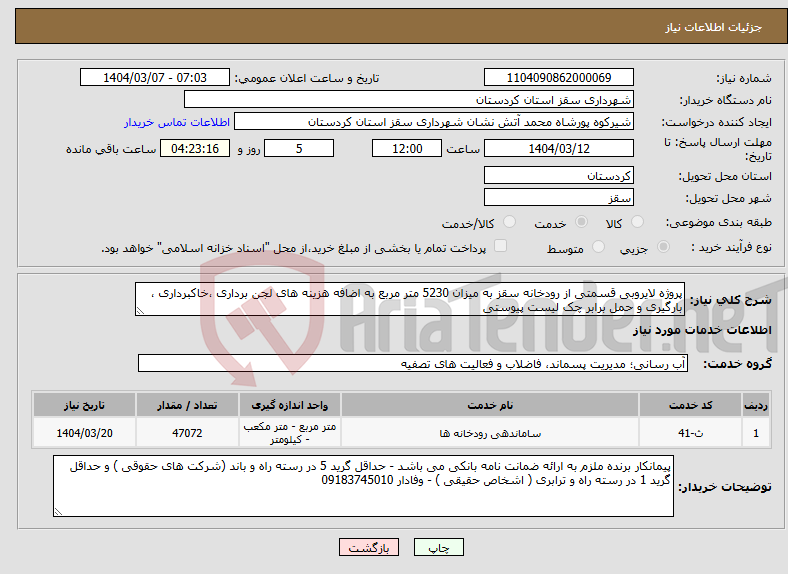 تصویر کوچک آگهی نیاز انتخاب تامین کننده-پروژه لایروبی قسمتی از رودخانه سقز به میزان 5230 متر مربع به اضافه هزینه های لجن برداری ،خاکبرداری ، بارگیری و حمل برابر چک لیست پیوستی