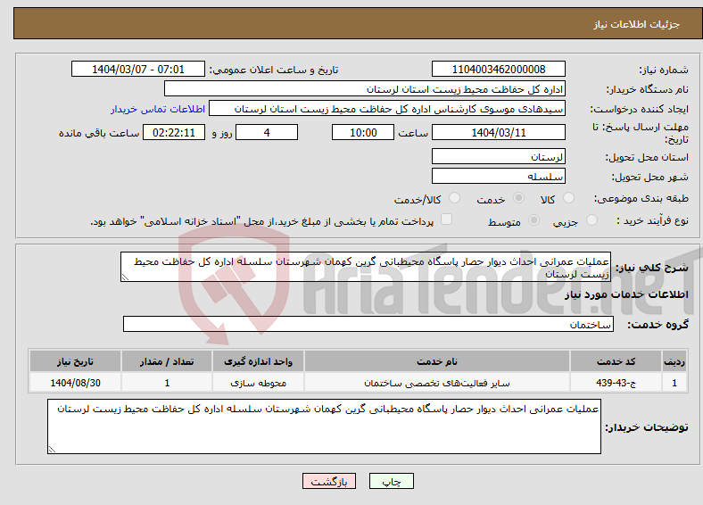 تصویر کوچک آگهی نیاز انتخاب تامین کننده-عملیات عمرانی احداث دیوار حصار پاسگاه محیطبانی گرین کهمان شهرستان سلسله اداره کل حفاظت محیط زیست لرستان