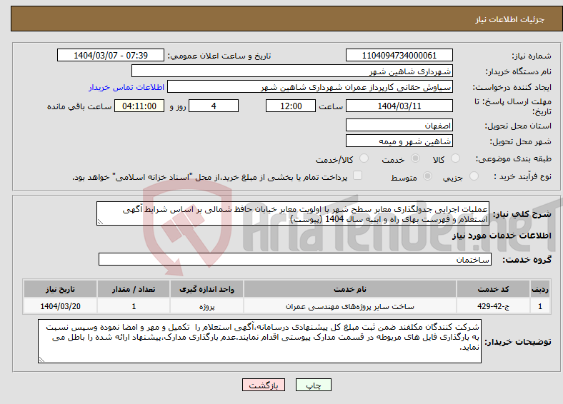 تصویر کوچک آگهی نیاز انتخاب تامین کننده-عملیات اجرایی جدولگذاری معابر سطح شهر با اولویت معابر خیابان حافظ شمالی بر اساس شرایط آگهی استعلام و فهرست بهای راه و ابنیه سال 1404 (پیوست)