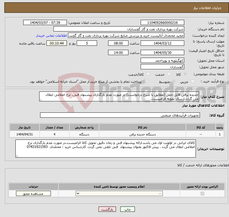 تصویر کوچک آگهی نیاز انتخاب تامین کننده-حدیده برقی قابل حمل (مطابق با شرح درخواست) در صورت عدم بارگذاری پیشنهاد فنی، نرخ اعلامی ابطال می گردد.ارسال نمونه الزامیست.