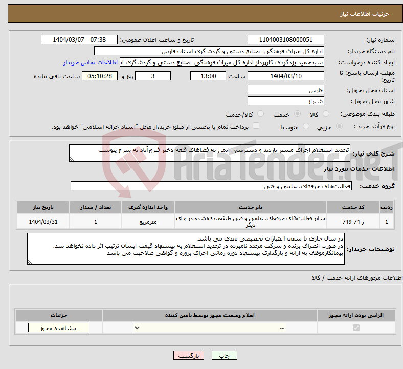 تصویر کوچک آگهی نیاز انتخاب تامین کننده-تجدید استعلام اجرای مسیر بازدید و دسترسی ایمن به فضاهای قلعه دختر فیروزآباد به شرح پیوست