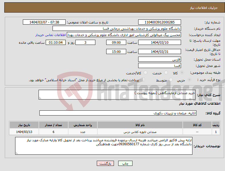 تصویر کوچک آگهی نیاز انتخاب تامین کننده-خرید صندلی آزمایشگاهی (نمونه پیوست )