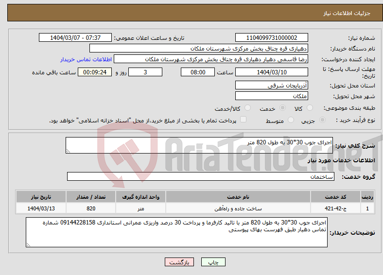 تصویر کوچک آگهی نیاز انتخاب تامین کننده-اجرای جوب 30*30 به طول 820 متر