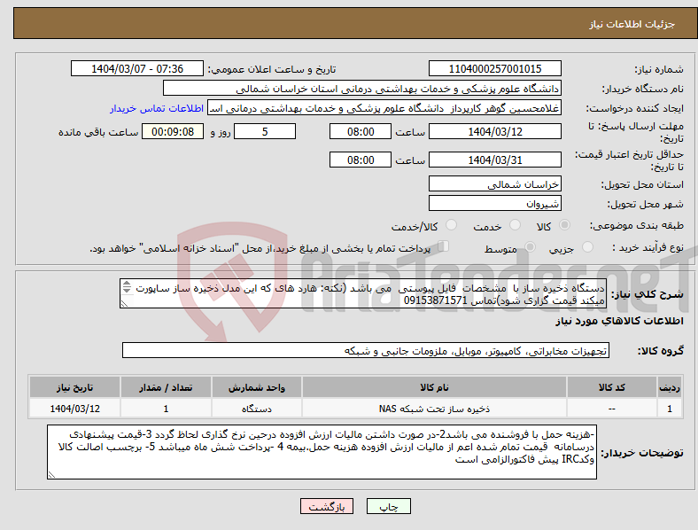 تصویر کوچک آگهی نیاز انتخاب تامین کننده-دستگاه ذخیره ساز با مشخصات فایل پیوستی می باشد (نکته: هارد های که این مدل ذخیره ساز ساپورت میکند قیمت گزاری شود)تماس 09153871571 