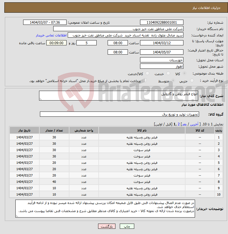 تصویر کوچک آگهی نیاز انتخاب تامین کننده-انواع فیلتر روغن و گازوئیل