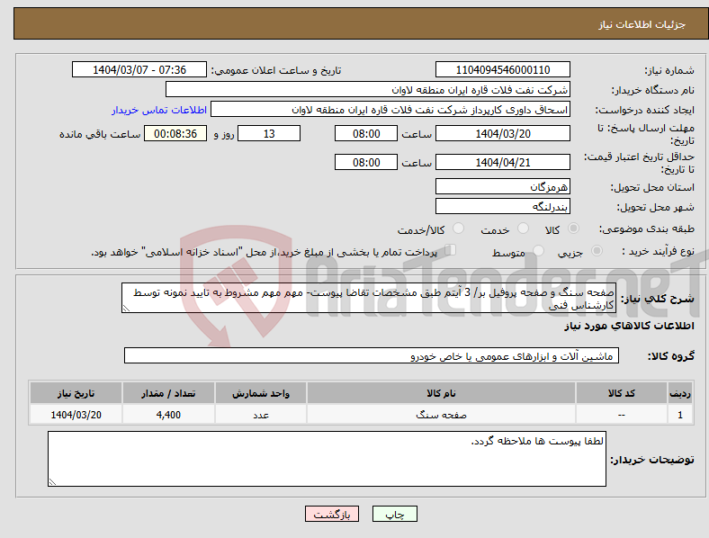 تصویر کوچک آگهی نیاز انتخاب تامین کننده-صفحه سنگ و صفحه پروفیل بر/ 3 آیتم طبق مشخصات تقاضا پیوست- مهم مهم مشروط به تایید نمونه توسط کارشناس فنی