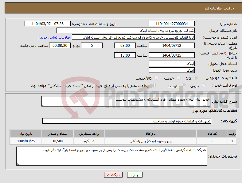 تصویر کوچک آگهی نیاز انتخاب تامین کننده-خرید انواع پیچ و مهره مطابق فرم استعلام و مشخصات پیوست