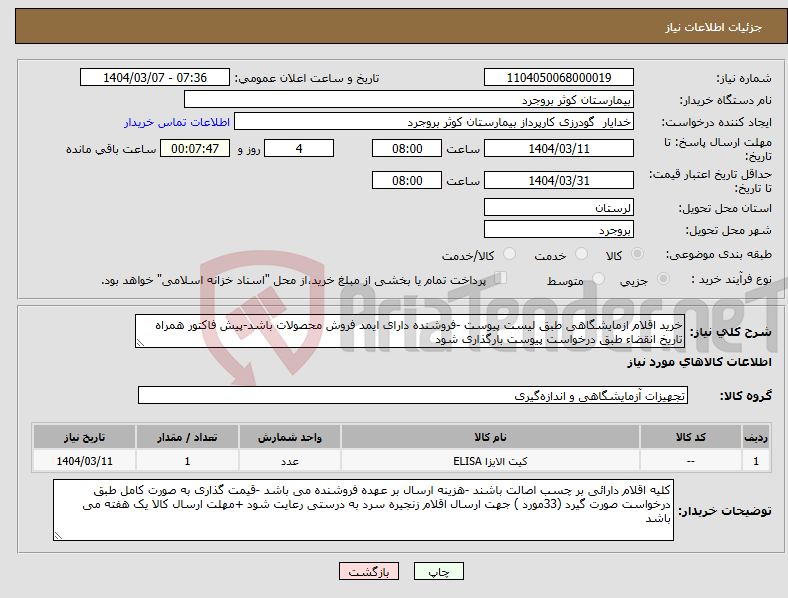 تصویر کوچک آگهی نیاز انتخاب تامین کننده-خرید اقلام ازمایشگاهی طبق لیست پیوست -فروشنده دارای ایمد فروش محصولات باشد-پیش فاکتور همراه تاریخ انقضاء طبق درخواست پیوست بارگذاری شود 