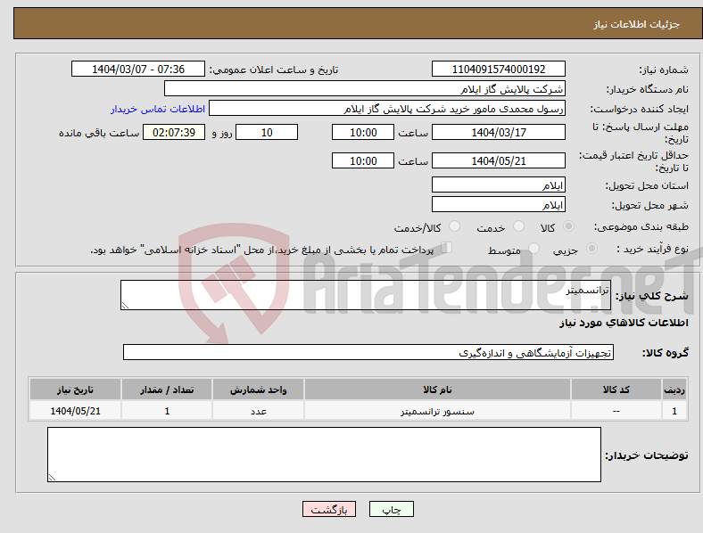 تصویر کوچک آگهی نیاز انتخاب تامین کننده-ترانسمیتر